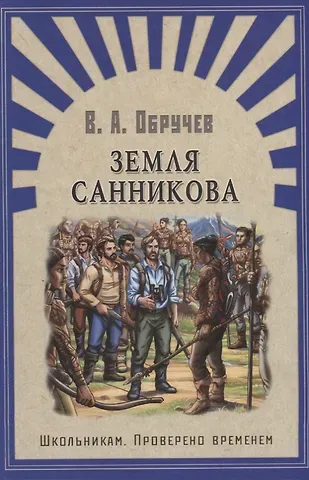 Владимир Афанасьевич Обручев Земля Санникова: роман