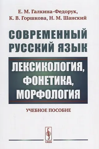 Евдокия Михайловна Галкина-Федорук Современный русский язык: Лексикология, фонетика, морфология Изд.4