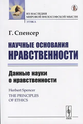 Герберт Спенсер Научные основания нравственности. Данные науки о нравственности