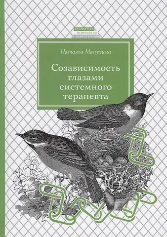 Наталья Михайловна Манухина Созависимость глазами системного терапевта / Изд.2