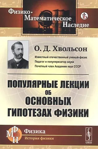 Орест Данилович Хвольсон Популярные лекции об основных гипотезах физики