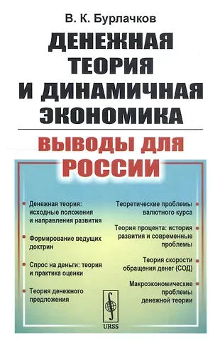 Владимир Константинович Бурлачков Денежная теория и динамичная экономика: выводы для России