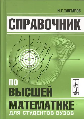Николай Григорьевич Тактаров Справочник по высшей математике для студентов вузов (Тактаров) (2019)