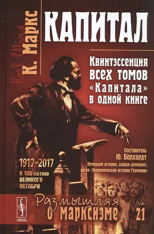 Карл Генрих Маркс Капитал Квинтэссенция ВСЕХ ТОМОВ Капитала в одной книге (7 изд.) (МарксЭнгТвНаучСоцРазмОМар/№21) Маркс