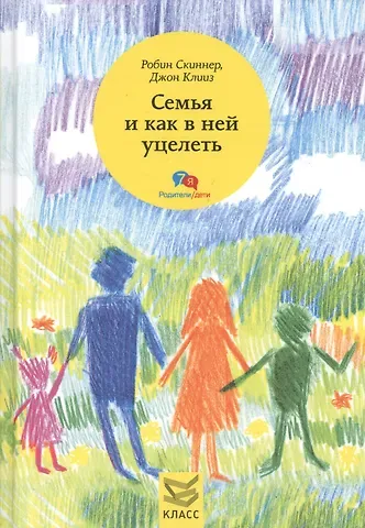Робин Скиннер Семья и как в ней уцелеть