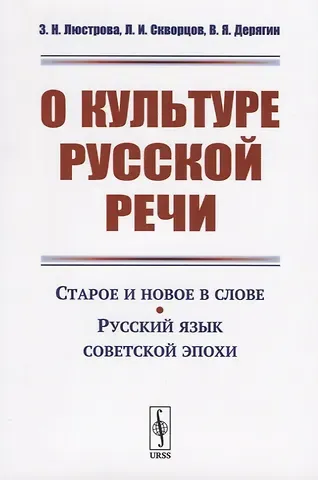О культуре русской речи. Старое и новое в слове. Русский язык советской эпохи