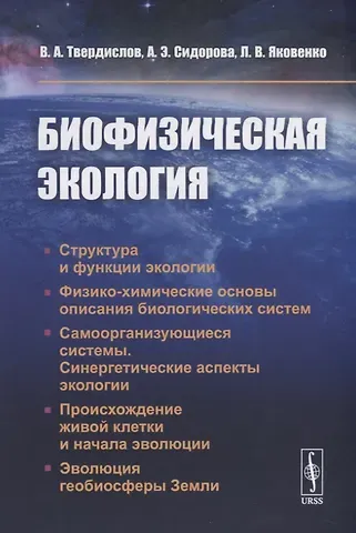 Всеволод Александрович Твердислов Биофизическая экология