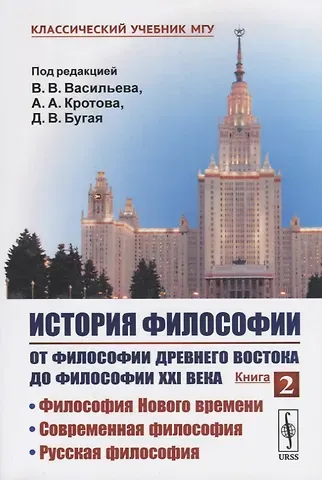 Вадим Валерьевич Васильев История философии. От философии Древнего Востока до философии XXI века. Книга 2: Философия Нового времени. Современная философия. Русская философия