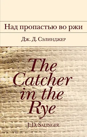 Джером Дэвид Сэлинджер Над пропастью во ржи