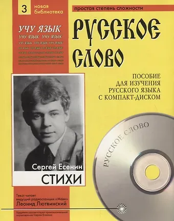 Сергей Александрович Есенин Сергей Есенин. Стихи. Пособие для изучения русского языка с компакт-диском. Простая степень сложности (+CD)