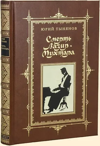 Юрий Николаевич Тынянов СМЕРТЬ ВАЗИР-МУХТАРА