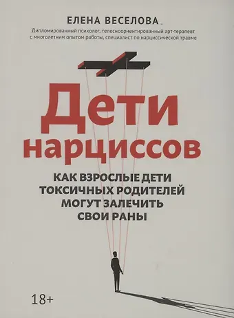 Елена Веселова Дети нарциссов: как взрослые дети токсичных родителей могут залечить свои раны