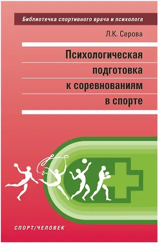 Лидия Константиновна Серова Психологическая подготовка к соревнованиям в спорте. Монография