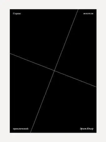 Эрнст Георг Юнгер Сердце искателя приключений