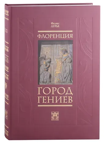 Феликс Моисеевич Лурье Флоренция - город Гениев. Нетуристический путеводитель