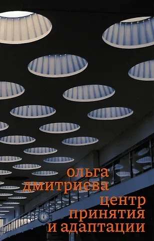 Ольга Дмитриева Центр принятия и адаптации