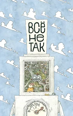 Пётр Лутов Всё не так. О принципах работы и внутреннем  устройстве бытовых приборов