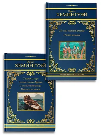 Эрнест Миллер Хемингуэй По ком звонит колокол. Старик и море (Комплект из 2-х книг)