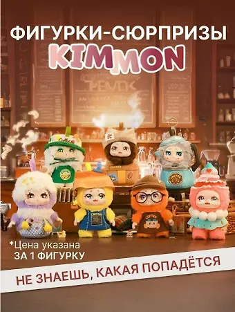 Фигурка коллекционная Kimmon Давай в кафе! (коробка) (13х13х17) (556023)