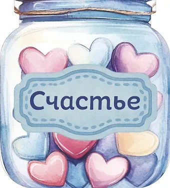 Банка счастья. Драже. Счастье в банке на каждый день