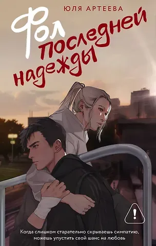 Юля Артеева Фол последней надежды