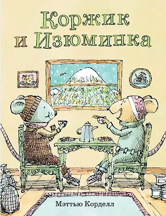 Мэттью Корделл Коржик и Изюминка