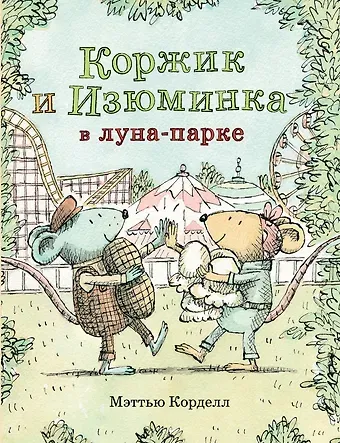 Мэттью Корделл Коржик и Изюминка в Луна-парке