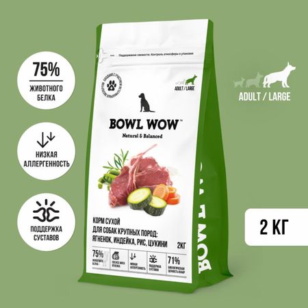 Сухие корма BOWL WOW Корм сухой полнорационный для взрослых собак крупных пород с ягненком, индейкой, рисом и добавлением цукини (10 кг)