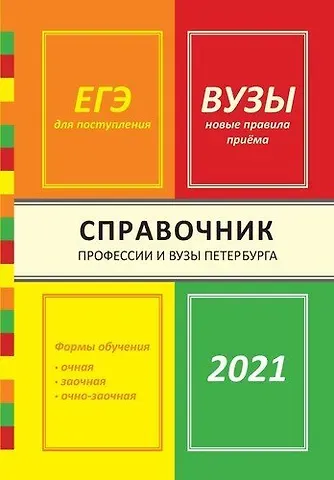 Ирина Валентиновна Кузнецова Справочник Профессии и вузы Петербурга 2021