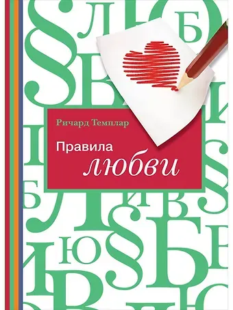 Ричард Темплар Правила любви