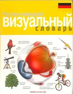 Жан-Клод Корбей Русско-немецкий визуальный словарь