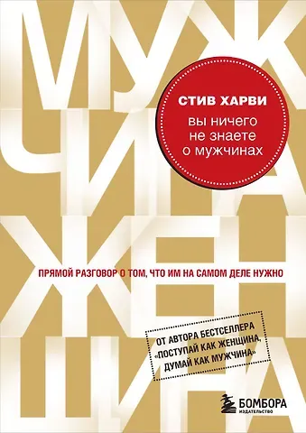 Стив Харви Вы ничего не знаете о мужчинах