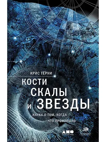 Крис Тёрни Кости, скалы и звезды. Наука о том, когда что произошло