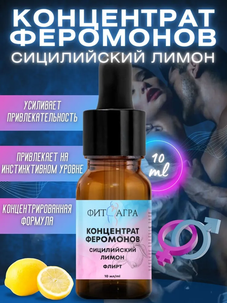 100% концентрат феромонов FITAGRA Сицилийский лимон, 10 мл
