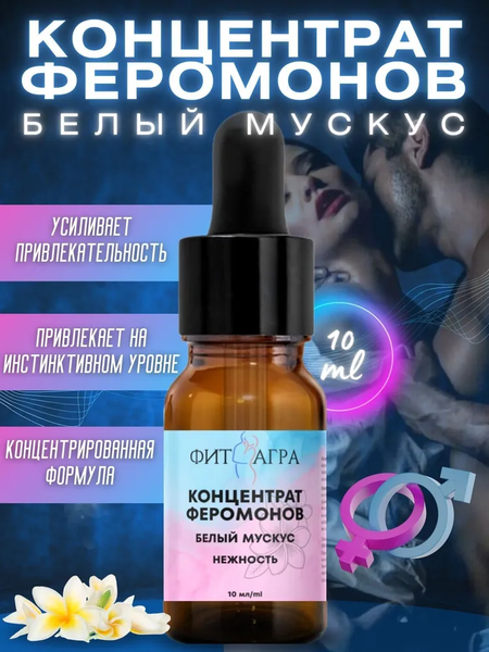 100% концентрат феромонов FITAGRA Белый мускус, 10 мл
