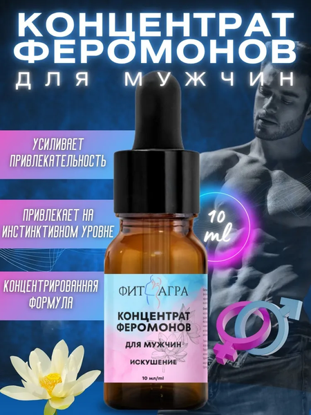100% концентрат феромонов FITAGRA для мужчин, 10 мл
