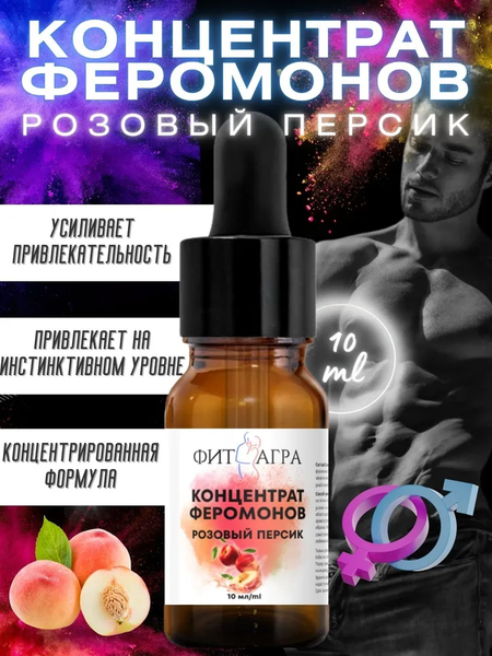 100% концентрат феромонов FITAGRA Розовый персик, 10 мл