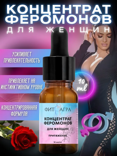 100% концентрат феромонов FITAGRA для женщин, 10 мл