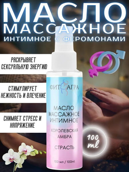 Масло массажное FITAGRA интимное Королевская Амбра, 100 мл