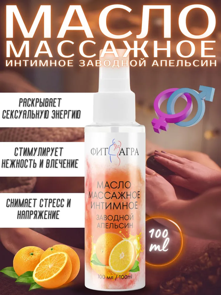 Масло массажное FITAGRA Заводной Апельсин, 100 мл энтони бёрджесс заводной апельсин