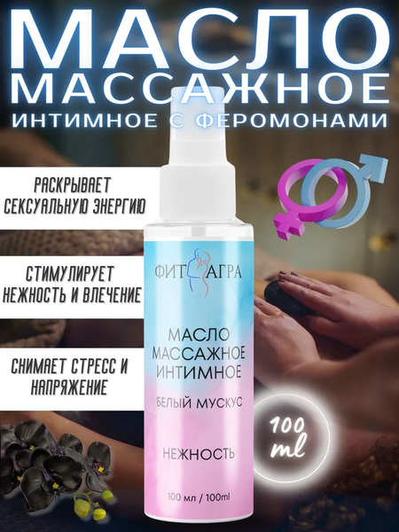 Масло массажное FITAGRA интимное Белый мускус, 100 мл