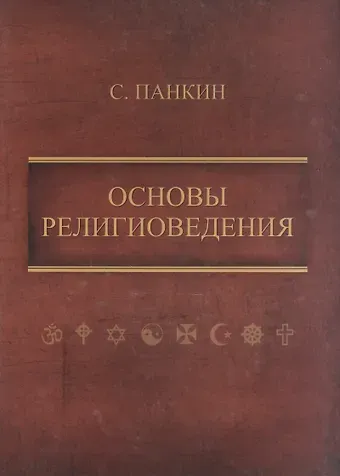 Сергей Федорович Панкин Основы религиоведения