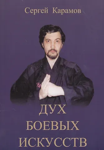 Сергей Константинович Карамов Дух боевых искусств