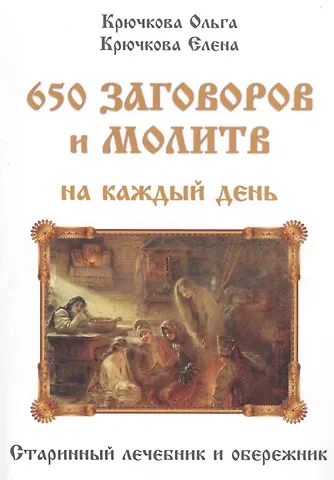 Ольга Евгеньевна Крючкова, Елена Александровна Крючкова 650 заговоров и молитв на каждый день