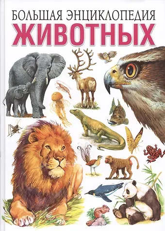 Сергей Владиславович Рублёв, Тамара Викторовна Скиба Большая энциклопедия животных