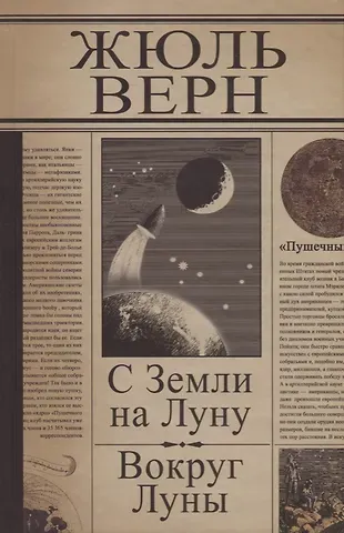 Жюль Габриэль Верн С Земли на Луну. Вокруг Луны: Романы