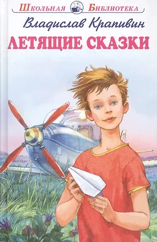 Владислав Петрович Крапивин Летящие сказки