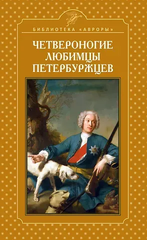 Елена Игоревна Жерихина Четвероногие любимцы петербуржцев