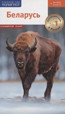 Людмила Симонович Путеводитель. Беларусь (+флип-карта)