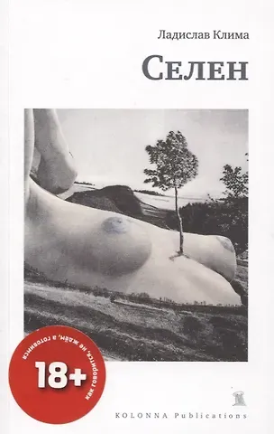 Ладислав Клима СЕЛЕН